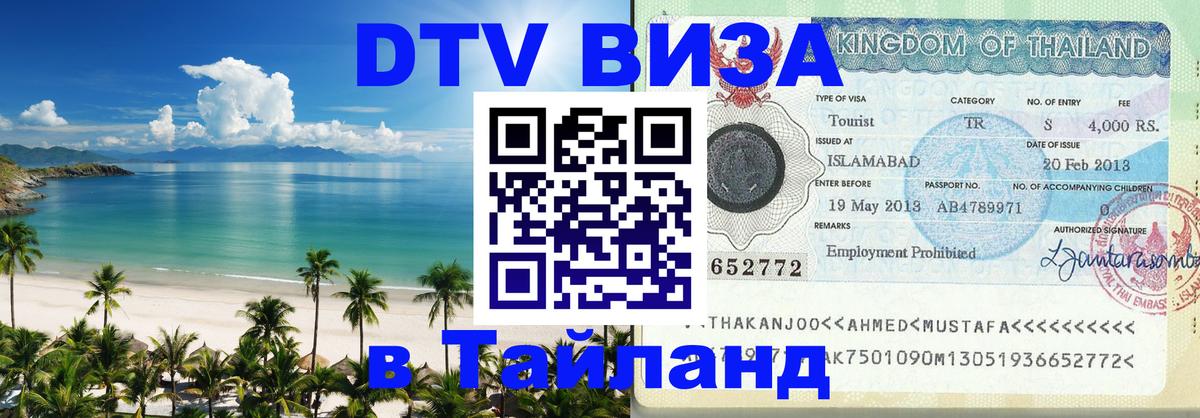 Оформить DTV визу в Тайланд 