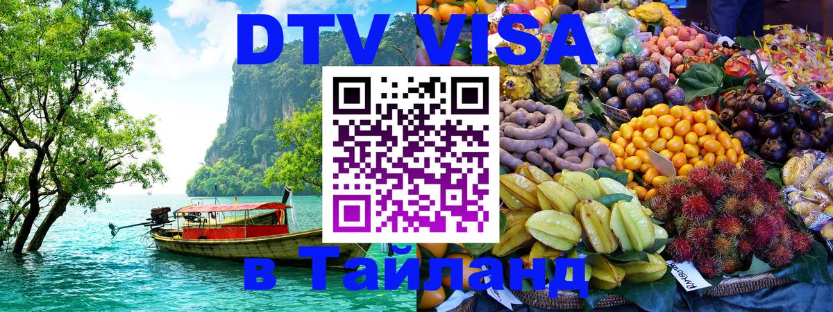 Сколько стоит виза DTV в Тайланд Ча-Ам 