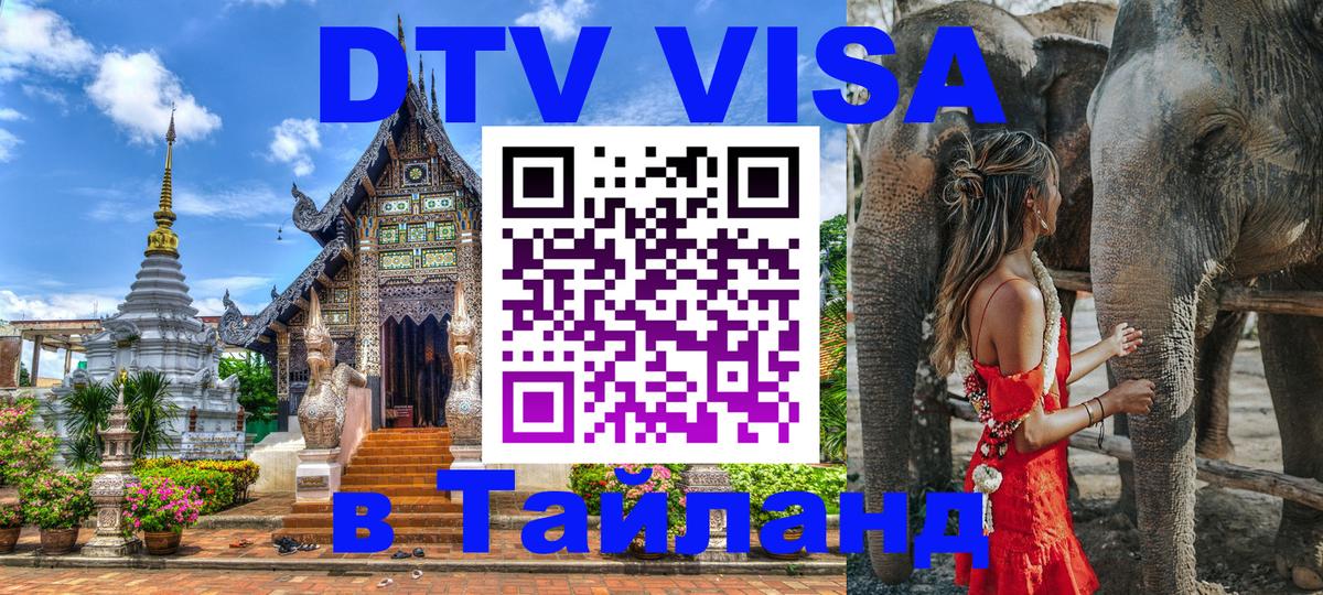 DTV Visa Thailand — прайс и условия, виза без дополнительных документов - Ча-Ам  05.10.2025 